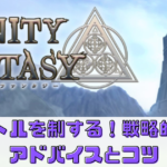 【トリニティファンタジー】でバトルを制する！戦略的なアドバイスとコツ