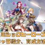 【ミシックヒーローズ】のランキングと注目キャラクター紹介！人気キャラの育成方法も解説