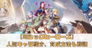 【ミシックヒーローズ】のランキングと注目キャラクター紹介！人気キャラの育成方法も解説