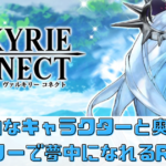 【ヴァルキリーコネクト】魅力的なキャラクターと奥深いストーリーで夢中になれるRPG！