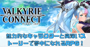 【ヴァルキリーコネクト】魅力的なキャラクターと奥深いストーリーで夢中になれるRPG！