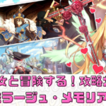 美少女と冒険する！ミラージュ・メモリアル攻略ガイド