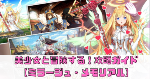 美少女と冒険する！ミラージュ・メモリアル攻略ガイド