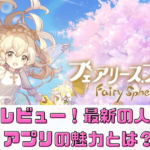 【フェアリースフィア】レビュー！最新の人気RPGアプリの魅力とは？