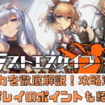 【ラストエスケイプ-復習の女神-】の魅力を徹底解説！攻略法やプレイのポイントも紹介