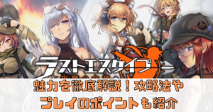 【ラストエスケイプ-復習の女神-】の魅力を徹底解説！攻略法やプレイのポイントも紹介