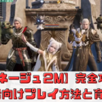 【リネージュ２M】完全攻略！初心者でも楽しめるプレイ方法とおすすめの育成方法