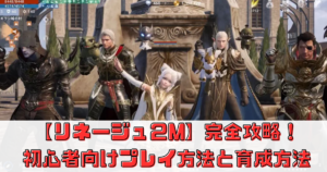 【リネージュ２M】完全攻略！初心者でも楽しめるプレイ方法とおすすめの育成方法