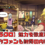 【七つの大罪 光と闇の交戦】魅力を徹底解説！原作ファン納得のRPG