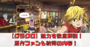 【七つの大罪 光と闇の交戦】魅力を徹底解説！原作ファン納得のRPG