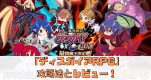 「ディスガイアRPG」の攻略法とレビュー！