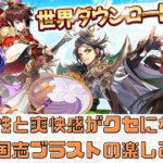 戦略性と爽快感がクセになる！三国志ブラストの楽しみ方