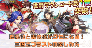 戦略性と爽快感がクセになる！三国志ブラストの楽しみ方