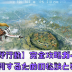 【荒野行動】完全攻略ガイド！勝利するための秘訣と戦術