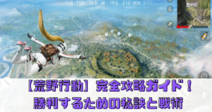 【荒野行動】完全攻略ガイド！勝利するための秘訣と戦術