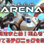 【メカアリーナ】攻略のコツやメカの種類を解説！初心者でも勝てるテクニックを紹介