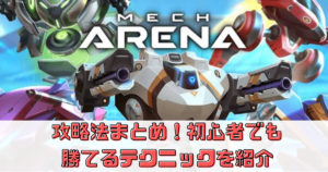 【メカアリーナ】攻略のコツやメカの種類を解説！初心者でも勝てるテクニックを紹介