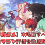 誰ガ為のアルケミスト（タガタメ）攻略のすべて！リセマラや評価を徹底解説！！