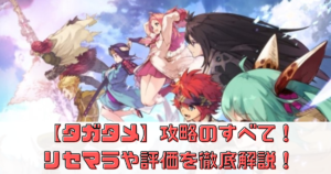 誰ガ為のアルケミスト（タガタメ）攻略のすべて！リセマラや評価を徹底解説！！