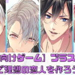 【女性向けゲーム】PLUSMATE（プラスメイト）で理想の恋人を作ろう