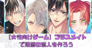 【女性向けゲーム】PLUSMATE（プラスメイト）で理想の恋人を作ろう