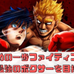 「はじめの一歩ファイティングソウル」最強のボクサーを目指せ！序盤攻略情報