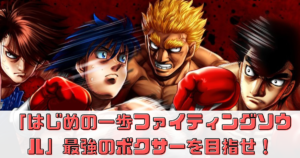 「はじめの一歩ファイティングソウル」最強のボクサーを目指せ！序盤攻略情報