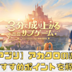 【無料アプリ】アカシッククロニクルの楽しみ方とおすすめポイントを解説！