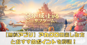 【無料アプリ】アカシッククロニクルの楽しみ方とおすすめポイントを解説！
