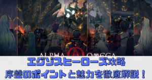 エグゾスヒーローズ攻略！序盤のポイントと魅力を徹底解説！