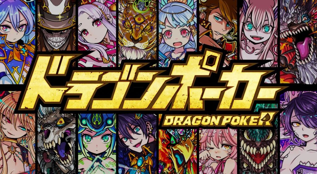 ドラゴンポーカー 評価