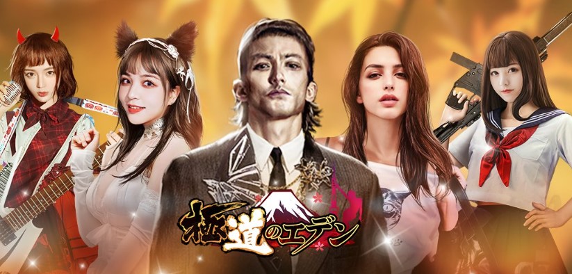 極道エデン 評判