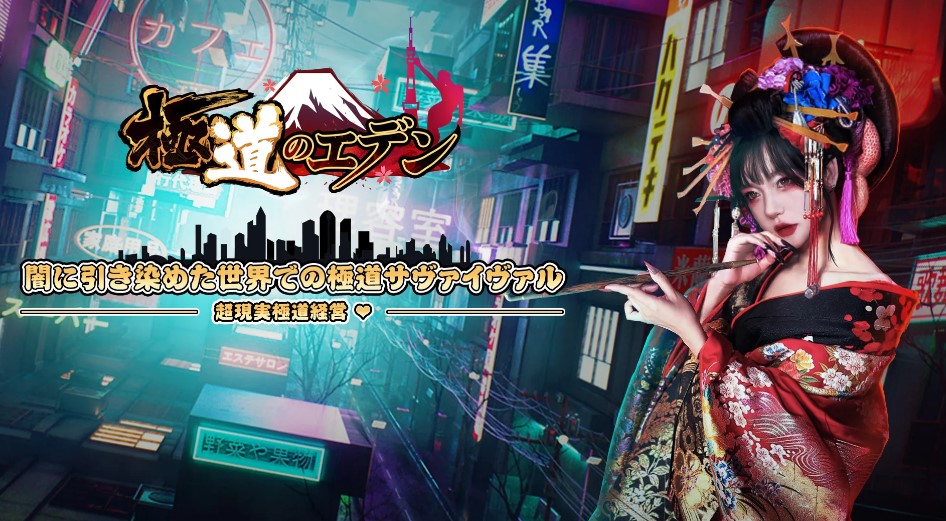 極道エデン 評判