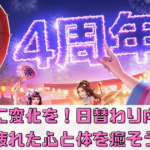 日常に変化を！日替わり内室で疲れた心と体を癒そう