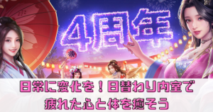 日常に変化を！日替わり内室で疲れた心と体を癒そう