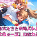 美少女たちと戦略バトル！『少女ウォーズ』の魅力とは？