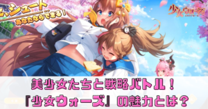 美少女たちと戦略バトル！『少女ウォーズ』の魅力とは？