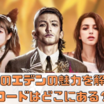 極道のエデンの魅力を解説！コードはどこにある？