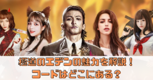 極道のエデンの魅力を解説！コードはどこにある？