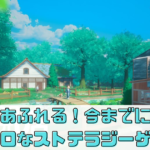 「下町ドリーム 」攻略や評判を調査！