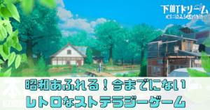 「下町ドリーム 」攻略や評判を調査！