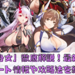 「誓約少女」徹底解説！最新アップデート情報や攻略法を紹介