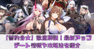 「誓約少女」徹底解説！最新アップデート情報や攻略法を紹介