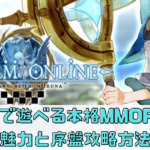 スマホで遊べる本格MMORPG！トーラムオンラインの魅力と序盤攻略方法