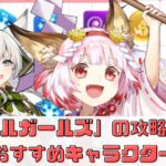 「パズルガールズ」の攻略方法とおすすめキャラクター