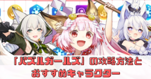 「パズルガールズ」の攻略方法とおすすめキャラクター