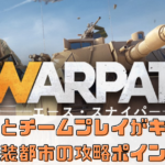 戦略とチームプレイがキモ！ウォーパス武装都市の攻略ポイント