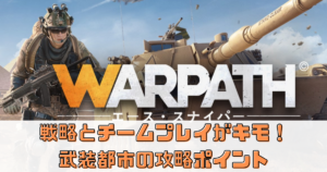戦略とチームプレイがキモ！ウォーパス武装都市の攻略ポイント