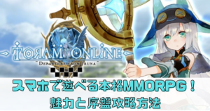 スマホで遊べる本格MMORPG！トーラムオンラインの魅力と序盤攻略方法