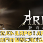 新感覚バトルRPG！アルカ-蒼穹の門の世界に飛び込もう